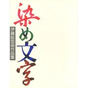 染め文字―伊藤紘型染作品集 [単行本]