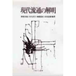 現代流通の解明 [単行本]