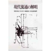 現代流通の解明 [単行本]