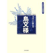 すぐに使える鳥文様(日本の文様図案) [単行本]