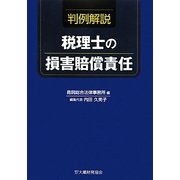判例解説 税理士の損害賠償責任 [単行本]