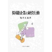 多国籍企業の経営行動 [単行本]