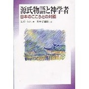 源氏物語と神学者－日本のこころとの対話 [単行本]