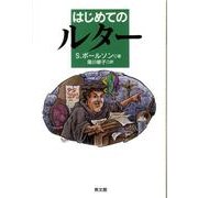 はじめてのルター [単行本]