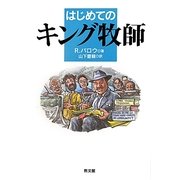 はじめてのキング牧師 [単行本]
