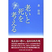 老いと死を考える [単行本]