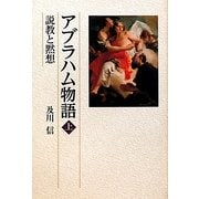 アブラハム物語〈上〉―説教と黙想 [単行本]