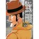 警部銭形 10番街の殺人編（アクションコミックス） [コミック]