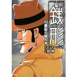 警部銭形 10番街の殺人編（アクションコミックス） [コミック]
