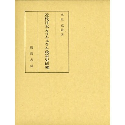 近代日本カリキュラム政策史研究 [単行本]