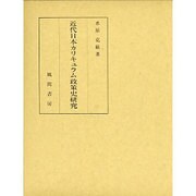 近代日本カリキュラム政策史研究 [単行本]