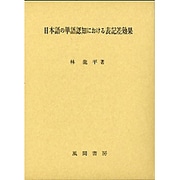 日本語の単語認知における標記差効果 [単行本]