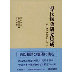 源氏物語研究集成 第4巻 [単行本]
