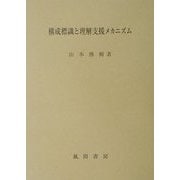 構成標識と理解支援メカニズム [単行本]