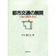 都市交通の展開―人間との調和を考える [単行本]