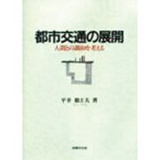 都市交通の展開―人間との調和を考える [単行本]