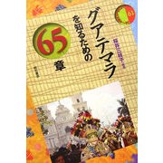 グアテマラを知るための65章(エリア・スタディーズ〈61〉) [全集叢書]