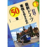 最新ドイツ事情を知るための50章(エリア・スタディーズ) [全集叢書]