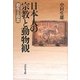 日本人の宗教と動物観―殺生と肉食 [単行本]