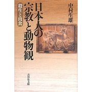 日本人の宗教と動物観―殺生と肉食 [単行本]