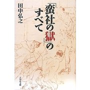 「蛮社の獄」のすべて [単行本]