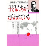 子どもたちがねらわれている－教科書はどう変えられたか（シリーズ世界と日本21） [単行本]