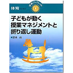 ヨドバシ.com - 子どもが動く授業マネジメントと折り返し運動（学事