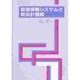 経営情報システムと新会計理論 [単行本]