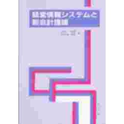 経営情報システムと新会計理論 [単行本]