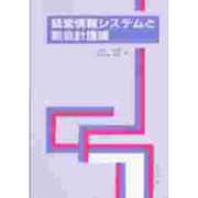 経営情報システムと新会計理論 [単行本]