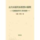 古代中国天命思想の展開―先秦儒家思想と易的論理 [単行本]