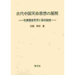 古代中国天命思想の展開 ヨドバシ.com - 古代中国天命思想の展開―先秦儒家思想と易的論理