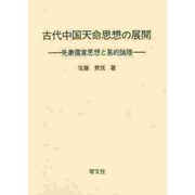 古代中国天命思想の展開―先秦儒家思想と易的論理 [単行本]