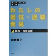 キャリア発掘わたしの適性・適職発見 短大・大学生版 [単行本]