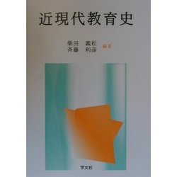 近現代教育史 [単行本]