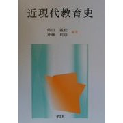 近現代教育史 [単行本]
