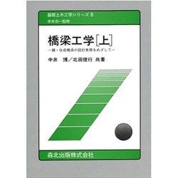 ヨドバシ.com - 橋梁工学―鋼・合成橋梁の設計実務をめざして〈上