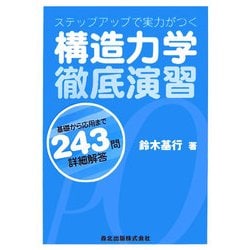 ステップアップで実力がつく構造力学徹底演習―基礎から応用まで243問・詳細解答 [単行本]