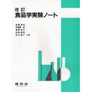 食品学実験ノート 改訂版 [単行本]