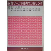 保育ソーシャルカウンセリング [単行本]
