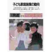 子ども家庭施策の動向―児童福祉法改正に向けて [単行本]