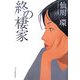 終の棲家(ハルキ文庫) [文庫]