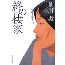 終の棲家(ハルキ文庫) [文庫]