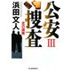 公安捜査〈3〉北の謀略(ハルキ文庫) [文庫]