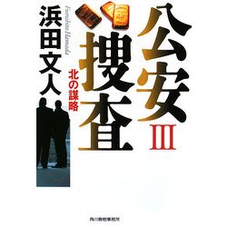 公安捜査〈3〉北の謀略(ハルキ文庫) [文庫]