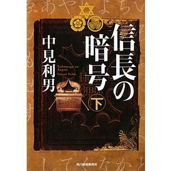 信長の暗号〈下〉(ハルキ文庫) [文庫]