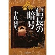 信長の暗号〈下〉(ハルキ文庫) [文庫]
