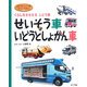 せいそう車・いどうとしょかん車―くらしをささえるじどう車(はたらくじどう車スーパーずかん〈5〉) [図鑑]
