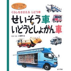 せいそう車・いどうとしょかん車―くらしをささえるじどう車(はたらくじどう車スーパーずかん〈5〉) [図鑑]