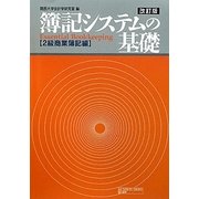 簿記システムの基礎 2級商業簿記編 改訂版 [単行本]